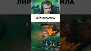 Лирилилариларгус #mobilelegends #mlbb #мобайллегенд #сметанамл