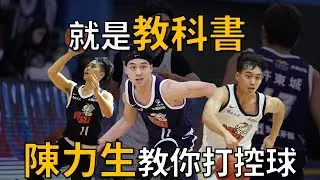 【待選球員分析03】就是教科書：陳力生教你打控球