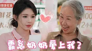 姜十七做超市导购意外救下老奶奶，没想到一眼就被看上了把自家孙子介绍给她！长得帅气还是千亿总裁！真是赚翻了啊！!