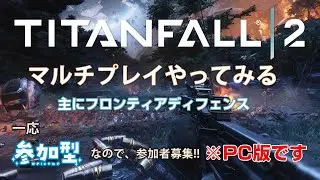 【タイタンフォール2/参加型】steam版。ちょいとだけFDやろうかな。参加方法は概要欄へ!!【参加型/TITANFALL2】