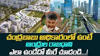 చంద్రబాబు అధికారంలో ఉంటే..| AP Capital Amaravati Master Plan Design | Chandrababu #News25Telugu