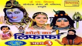 Bhole Ji Ka Lifafa 3 || भोले जी का लिफाफा 3 || Lasest Bhakti Shiv Bhajan || Shiv Shankar Bhajan
