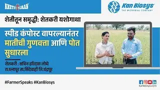 स्पीड कंपोस्ट वापरल्यानंतर मातीची गुणवत्ता आणि पोत सुधारला | Paddy stubble decomposition |Kan Biosys