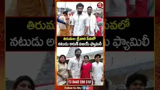 Actor Arun Vijay Film Visite #tirumala | తిరుమల శ్రీవారి సేవలో నటుడు అరుణ్ విజయ్ ఫ్యామిలీ #short