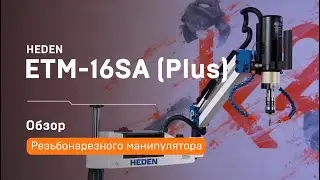 Электрический резьбонарезной манипулятор ETM-16 Plus (SA)