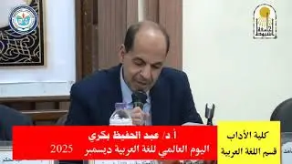 كلمة الدكتور عبد الحفيظ بكري. احتفال قسم اللغة العربية كلية الآداب بأسيوط اليوم العالمي للغة العربية