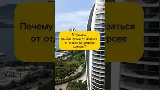 Стоит ли ехать на остров Хайнань?