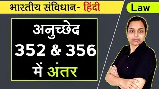 article 352 and 356 me antar | difference between article 352 and 356 samvidhan in hindi