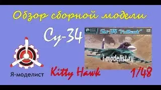 Review of the 1/48 scale model of the Su-34 aircraft by Kitty Hawk.