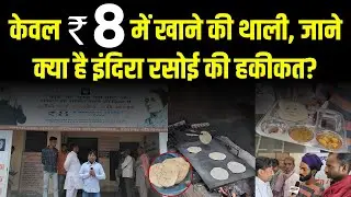 केवल 8/-रू में खाने की थाली, जाने क्या है हकीकत? | इंदिरा रसोई योजना | Ashok Gehlot | RajasthanGovt.