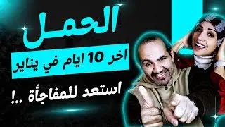 برج الحمل | أخر 10 أيام فى يناير 2026 استعد للمفاجأة !