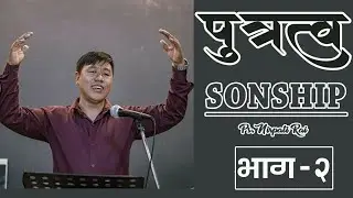 Ps.Nirpati Rai || पुत्रत्व (भाग-२) Sonship part 2