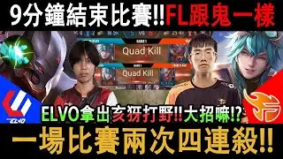 9分鐘結束比賽!!FL跟鬼一樣!!ELLY一場比賽『兩次四連殺』拿出亥犽打野ELV出大招!?【FL vs ELV】【傳說對決/AOV/APL小組賽】