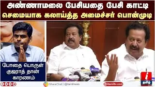 அண்ணாமலை நோக்கம் தெரிஞ்சிடுச்சு.. Ponmudi latest speech PTR vs Annamalai | Tamil News
