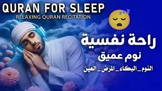 الرقية الشرعية أجمل صوت هادئ ( للعين والحسد والسحر )