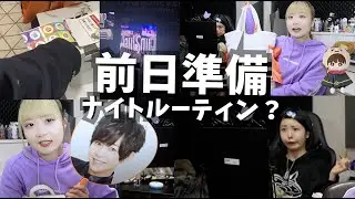 【ジャニヲタ活】Hey! Say! JUMPのドームツアーに行く日の前日準備をお届けする予定が...【のえのん】