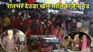 Deuda Malikarjun Jatra | देउडा खेल मालिकार्जुन मड दार्चुला #मालिकार्जुन🌹💐🌷🙏धाम