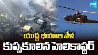 Iranian Army Helicopter Crashes Into Market in Isfahan | 4 Killed During Training Flight @SakshiTV