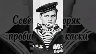 Моряк пробивающий каски. #ссср #война #вторая_мировая #силачи