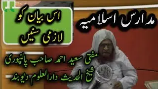 مدارس اسلامیہ اور تبلیغ مفتی سعید احمد پالنپوری مدظلہ شیخ الحدیث دارالعلوم دیوبند