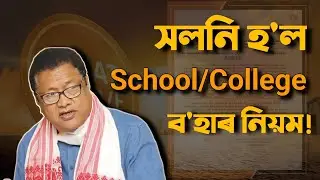 The timing of School/College is changed! Assam | You can learn