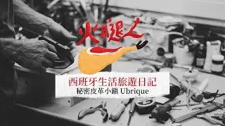 西班牙秘密皮革小鎮A secret town making leather products in Spain - Ubrique