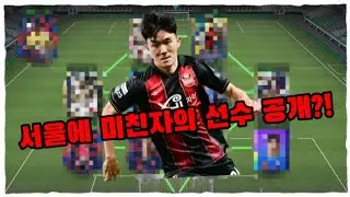 FC서울 선수 리뷰 (황인범편)