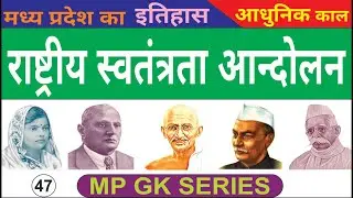 mp ka itihas in hindi| mp ka itihas mppsc | मध्&zwj;यप्रदेश में स्&zwj;वतंत्रता आंदोलन| mp ka prachin itihas
