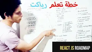 خطة شاملة لتعلم رياكت بالعربي | 2022 React Road Map
