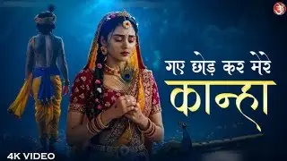SONG FOR SALE | ओ कृष्ण आ जा रे | राधा की विरह व्यथा | न्यू गोपी गीत 2025 | दिल छू लेने वाला भजन