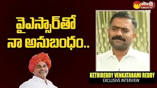 MLA Kethireddy Venkatarami Reddy About His Bonding With YSR | @SakshiTVLIVE