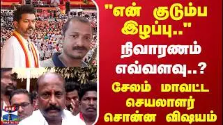 TVK Vijay | நிவாரணம் எவ்வளவு..?  சேலம் மாவட்ட செயலாளர் சொன்ன விஷயம்