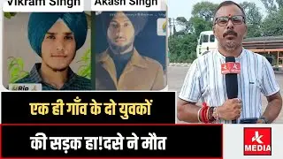 #Ramgarh एक ही गाँव के दो युवकों की सड़क हा!दसे ने मौ!!त, दो परिवारों के बुझे चिराग!