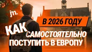 ТОП нюансов при самостоятельном поступлении в Европу в 2026 году