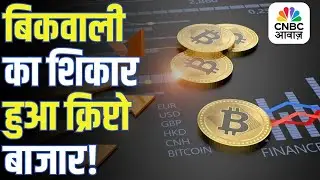 Crypto Market | बिकवाली का शिकार हुआ क्रिप्टो बाजार, Bitcoin ने खोए हजारों डॉलर, जानिए वजह!