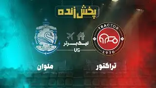 پخش زنده فوتبال تراکتور و ملوان - هفته هفتم لیگ برتر خلیج فارس