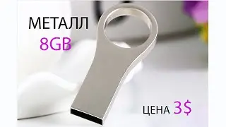 Флешка металл на 8Гб видео обзор