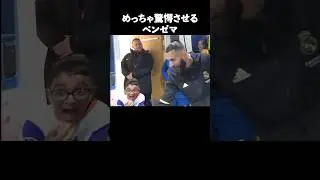 世界一の万能型ストライカーベンゼマ＃サッカー