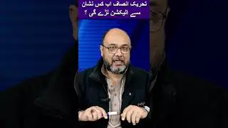 What's PTI new sign for Elections ?? | Shorts