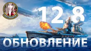 Патч 12.8 Смотрим будущее | Мир кораблей