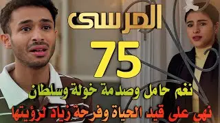مسلسل المرسى ملخص الحلقة 75 (زياد يكتشف إن نهى عايشة، ونغم تصدم الجميع بالحمل وتخفي الأمر عن طلال)