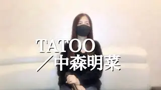 TATOO /中森明菜（cover）歌ってみた