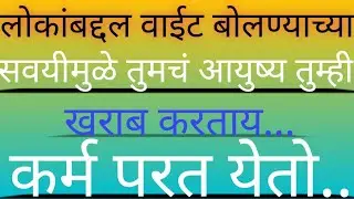 लोकांबद्दल वाईट बोलल्यामुळे आपल्या आयुष्यावर काय परिणाम होतो/वाईट बोलण्याचा परिणाम/मोटिवेशनल थॉट्स