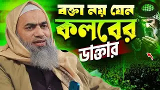 কলব কে ঠিক করার জন্য কলবের ডাক্তারের কথাগুলো শুনুন | আল্লামা মুফতী মুস্তাকুন্নবী কাসেমী ২০২৬