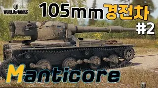 [월드오브탱크] 얄땅의 영국 105mm 경전차 [만티코어] 특집 #2 [Manticore]