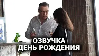 Озвучка гостей - День рождения