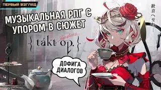 takt op. Symphony ✪ Глобал релиз ✪ Музыкальная РПГ с тонной диалогов ✪ Где ПВП? ✪ Первый взгляд