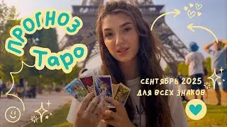 ТАРО ПРОГНОЗ СЕНТЯБРЬ 2025 ДЛЯ ВСЕХ ЗНАКОВ ЗОДИАКА | ОСНОВНЫЕ СОБЫТИЯ | Париж | Tatiana Wowk