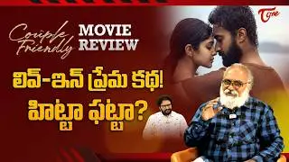 Couple Friendly Movie Review | Santosh Sobhan, Manasa Varanasi | లివ్-ఇన్ ప్రేమ కథ | TeluguOne