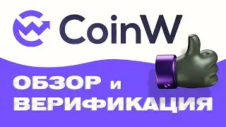 Обзор Биржи CoinW. Как Пройти Верификацию? Биржа Без KYC. Копитрейдинг. Бонусы До 1600$
